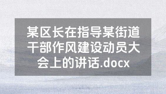 某区长在指导某街道干部作风建设动员大会上的讲话.docx