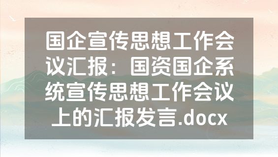 国企宣传思想工作会议汇报：国资国企系统宣传思想工作会议上的汇报发言.docx