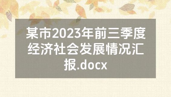 某市2023年前三季度经济社会发展情况汇报.docx