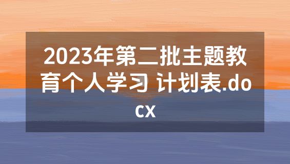 2023年第二批主题教育个人学习 计划表.docx