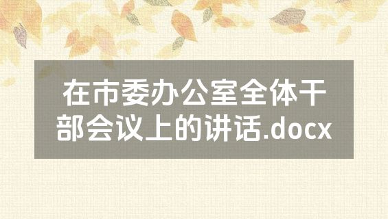 在市委办公室全体干部会议上的讲话.docx