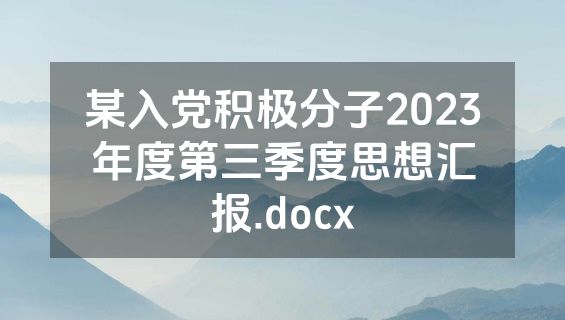 某入党积极分子2023年度第三季度思想汇报.docx