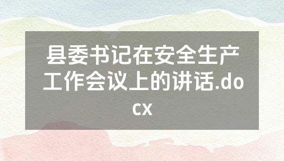 县委书记在安全生产工作会议上的讲话.docx