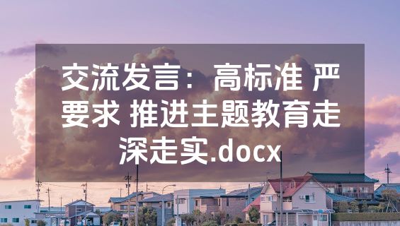 交流发言：高标准 严要求 推进主题教育走深走实.docx