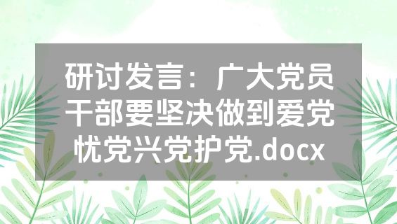 研讨发言：广大党员干部要坚决做到爱党忧党兴党护党.docx