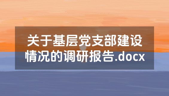 关于基层党支部建设情况的调研报告.docx