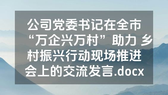 公司党委书记在全市“万企兴万村”助力 乡村振兴行动现场推进会上的交流发言.docx