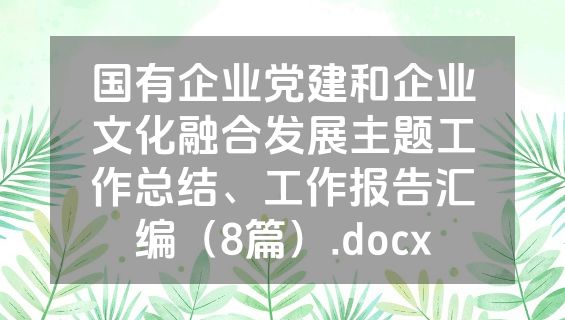 国有企业党建和企业文化融合发展主题工作总结、工作报告汇编（8篇）.docx