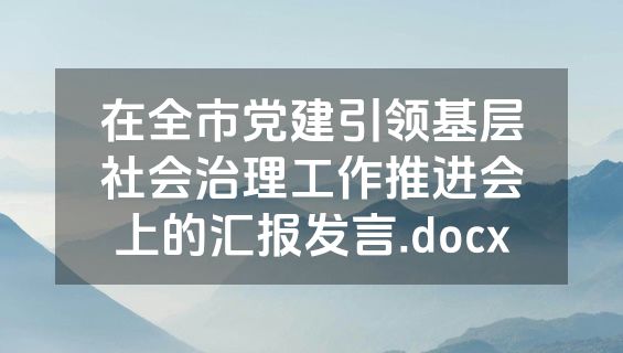 在全市党建引领基层社会治理工作推进会上的汇报发言.docx