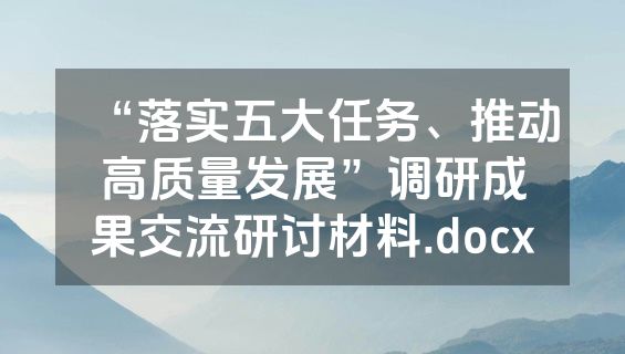 “落实五大任务、推动高质量发展”调研成果交流研讨材料.docx