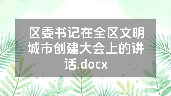 区委书记在全区文明城市创建大会上的讲话.docx