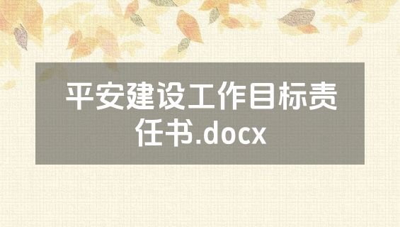 平安建设工作目标责任书.docx