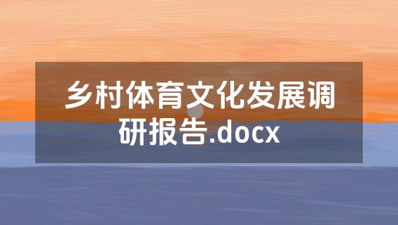 乡村体育文化发展调研报告.docx