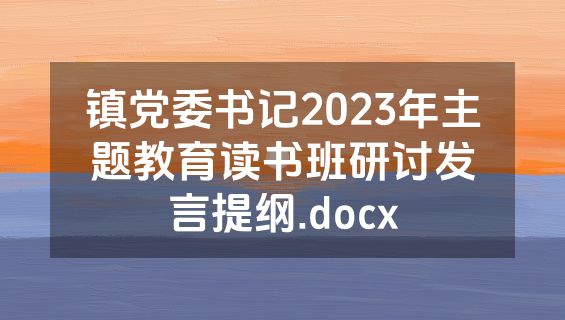 镇党委书记2023年主题教育读书班研讨发言提纲.docx