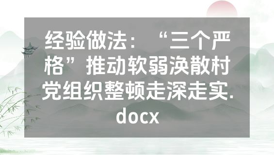 经验做法：“三个严格”推动软弱涣散村党组织整顿走深走实.docx