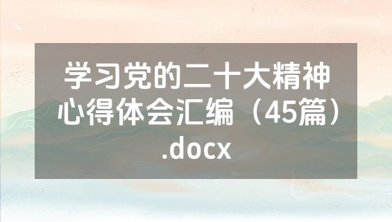 学习党的二十大精神心得体会汇编（45篇）.docx