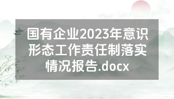 国有企业2023年意识形态工作责任制落实情况报告.docx