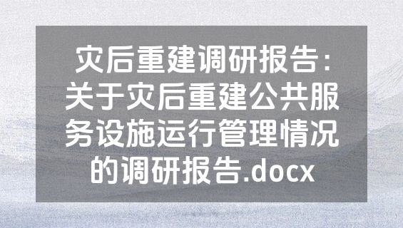 灾后重建调研报告：关于灾后重建公共服务设施运行管理情况的调研报告.docx