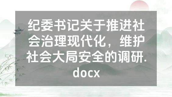 纪委书记关于推进社会治理现代化，维护社会大局安全的调研.docx