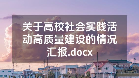 关于高校社会实践活动高质量建设的情况汇报.docx