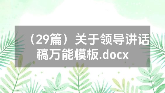 （29篇）关于领导讲话稿万能模板.docx