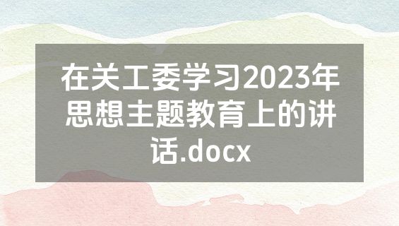在关工委学习2023年思想主题教育上的讲话.docx