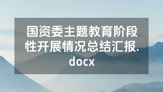 国资委主题教育阶段性开展情况总结汇报.docx