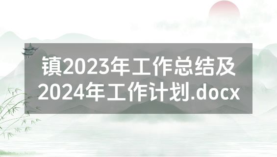 镇2023年工作总结及2024年工作计划.docx