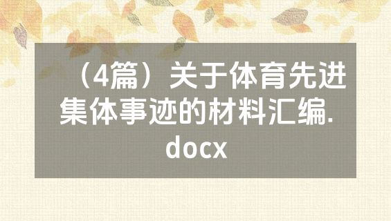 （4篇）关于体育先进集体事迹的材料汇编.docx