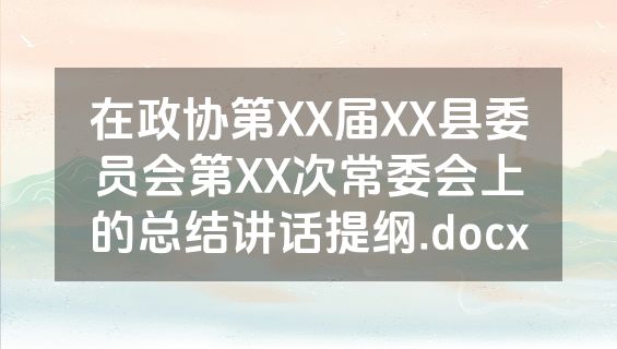 在政协第XX届XX县委员会第XX次常委会上的总结讲话提纲.docx