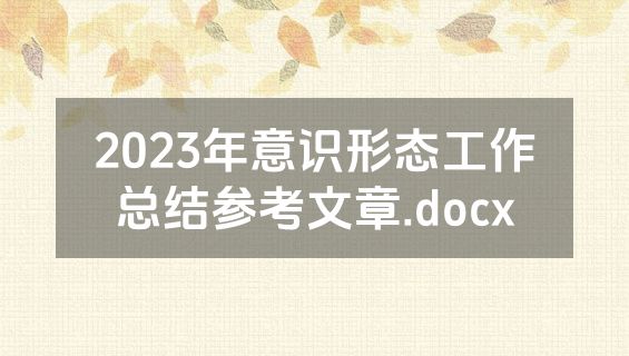 2023年意识形态工作总结参考文章.docx