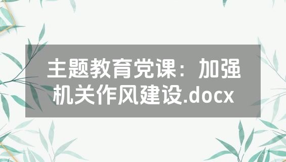 主题教育党课：加强机关作风建设.docx