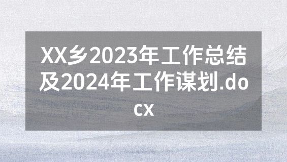 XX乡2023年工作总结及2024年工作谋划.docx