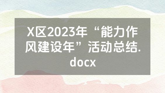 X区2023年“能力作风建设年”活动总结.docx