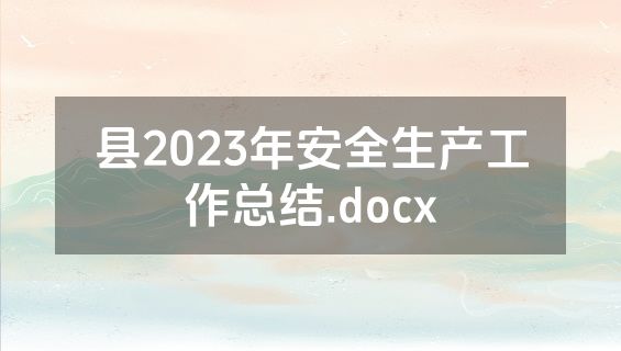 县2023年安全生产工作总结.docx