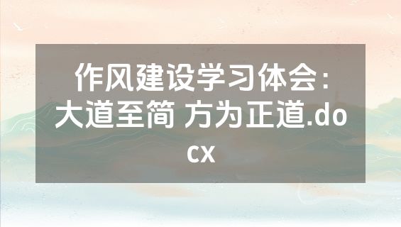 作风建设学习体会：大道至简 方为正道.docx