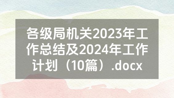 各级局机关2023年工作总结及2024年工作计划（10篇）.docx