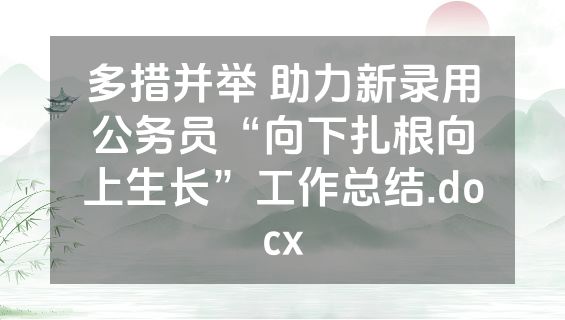 多措并举 助力新录用公务员“向下扎根向上生长”工作总结.docx