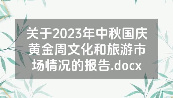 关于2023年中秋国庆黄金周文化和旅游市场情况的报告.docx