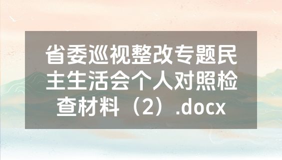 省委巡视整改专题民主生活会个人对照检查材料（2）.docx