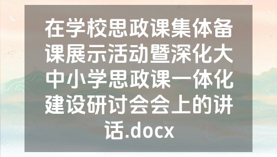在学校思政课集体备课展示活动暨深化大中小学思政课一体化建设研讨会会上的讲话.docx