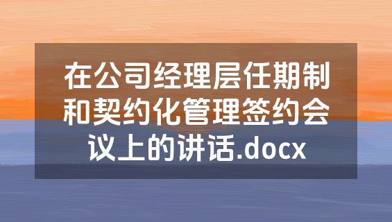 在公司经理层任期制和契约化管理签约会议上的讲话.docx