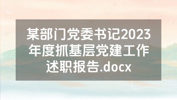 某部门党委书记2023年度抓基层党建工作述职报告.docx