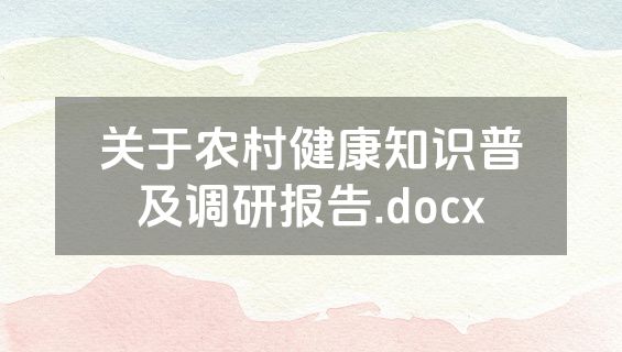 关于农村健康知识普及调研报告.docx