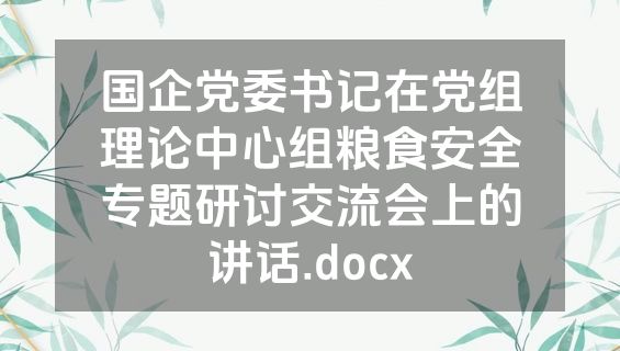 国企党委书记在党组理论中心组粮食安全专题研讨交流会上的讲话.docx