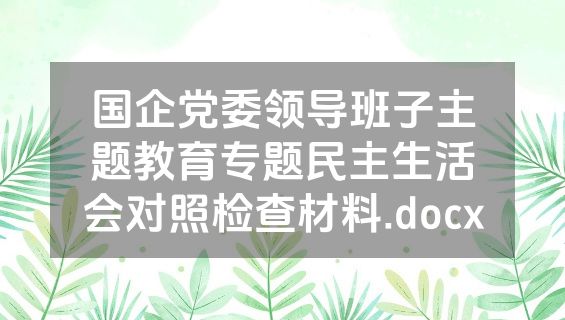 国企党委领导班子主题教育专题民主生活会对照检查材料.docx