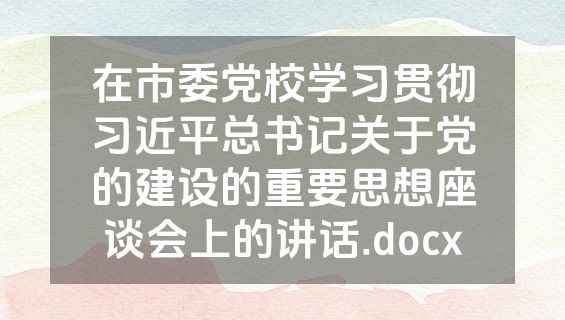 在市委党校学习贯彻习近平总书记关于党的建设的重要思想座谈会上的讲话.docx