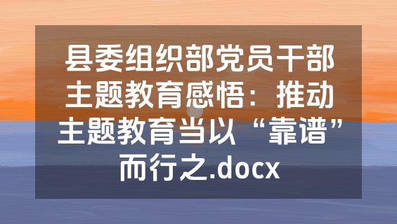 县委组织部党员干部主题教育感悟：推动主题教育当以“靠谱”而行之.docx