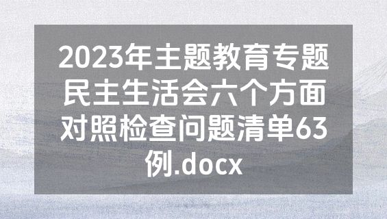 2023年主题教育专题民主生活会六个方面对照检查问题清单63例.docx