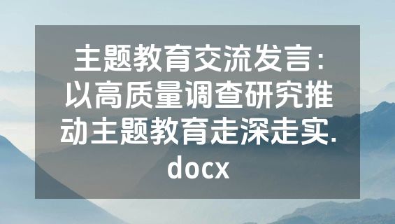 主题教育交流发言：以高质量调查研究推动主题教育走深走实.docx